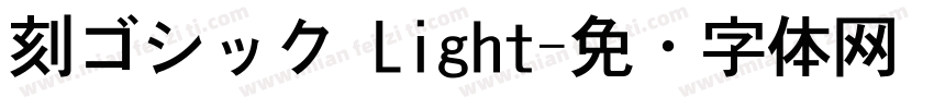刻ゴシック Light字体转换